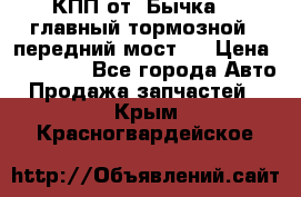 КПП от “Бычка“ , главный тормозной , передний мост . › Цена ­ 18 000 - Все города Авто » Продажа запчастей   . Крым,Красногвардейское
